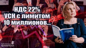 НДС 22%, УСН с лимитом 10 миллионов… Что еще нас ждет в 2026 году?