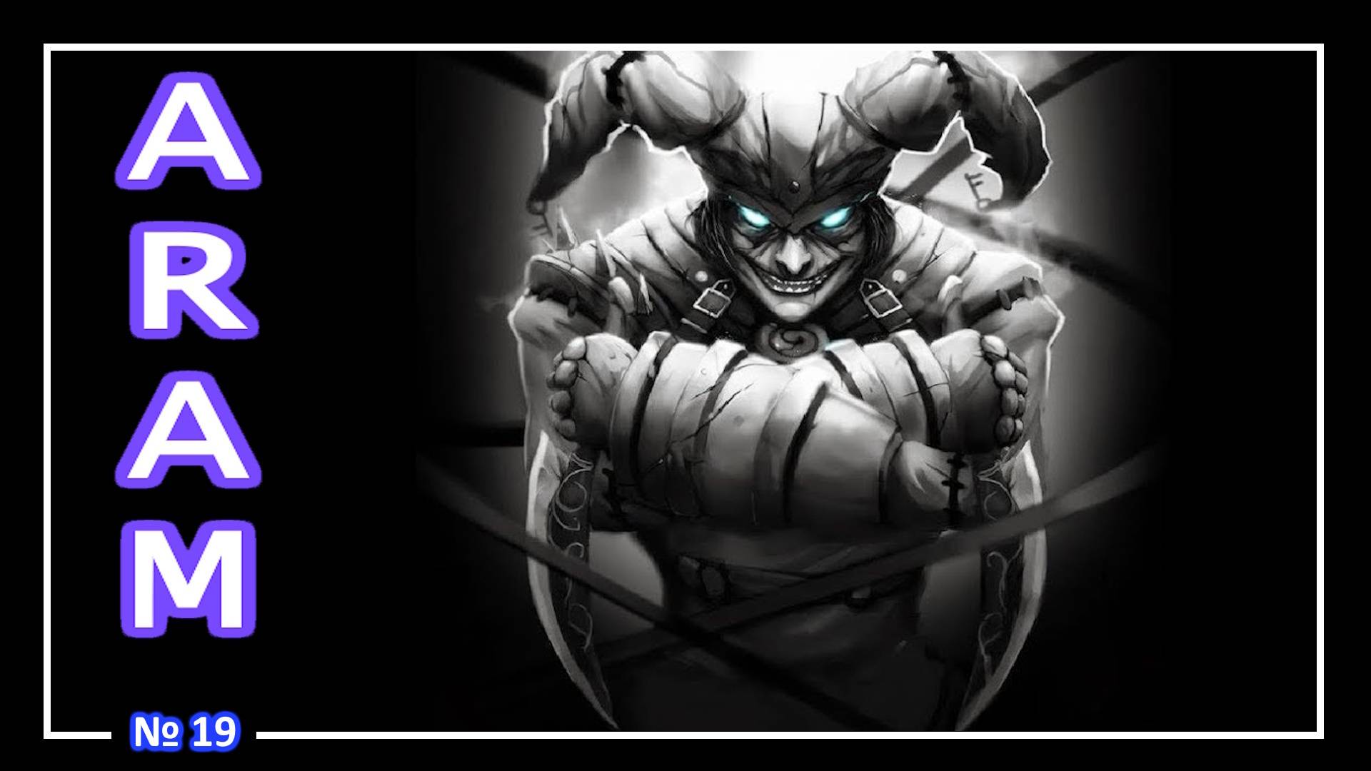 League of Legends - Шако - (ARAM) №19
