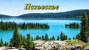 Псковское озеро