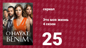Это моя жизнь 4 сезон 25 серия (сериал, 2017)