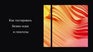Как тестировать бизнес-идеи и гипотезы