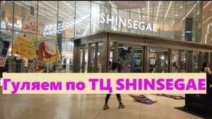 Гуляем по ТЦ SHINSEGAE * Фудкорт в ТЦ / Южная Корея Пусан