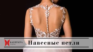 Навесные петли - технология от Ольги Каурцевой