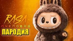 ПЕСНЯ КЛИП ПРО ЛАБУБУ КЛИП 2025 АНДРЮША И MIKHA SENSER