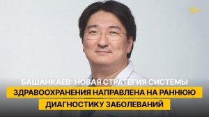 Башанкаев: новая стратегия системы здравоохранения направлена на раннюю диагностику заболеваний