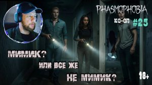 Играем в "Phasmophobia" КО-ОП #25 - Воскресили друга и загнали демона в ловушку (18+)