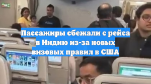 Пассажиры сбежали с рейса в Индию из-за новых визовых правил в США