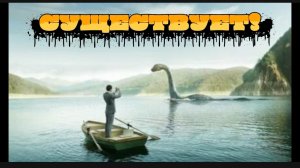 Лохнесское чудовище существует
