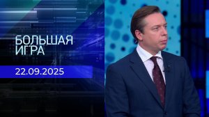 Большая игра. Часть 2. Выпуск от 22.09.2025