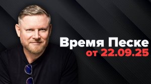 Время Песке. Прибалты умоляют о смерти!