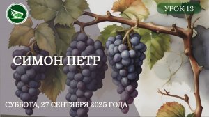 Урок 13. "Симон Петр"