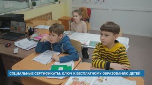 СОЦИАЛЬНЫЕ СЕРТИФИКАТЫ: КЛЮЧ К БЕСПЛАТНОМУ ОБРАЗОВАНИЮ ДЕТЕЙ