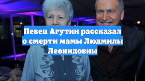 Певец Агутин рассказал о смерти мамы Людмилы Леонидовны