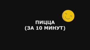 Домашняя пицца в духовке