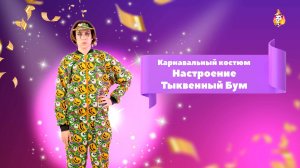 Карнавальный костюм Настроение Тыквенный Бум