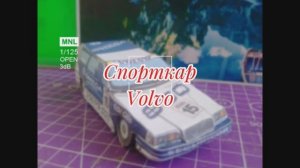 Спорткар Volvo из бумаги своими руками