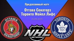 21.09.2025 | Предсезонный матч | Оттава Сенаторз — Торонто Мейпл Лифс | Ottawa — Toronto
