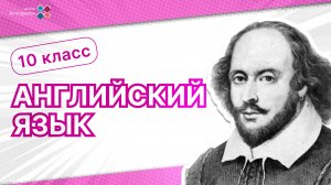 10 класс. Английский язык. Введение в модальные глаголы