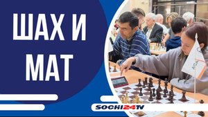 Сочи вновь стал центром притяжения для любителей шахмат