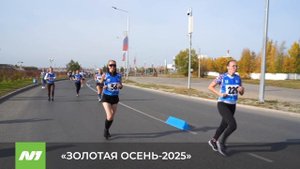 Легкоателический забег «Золотая осень». Нижневартовск