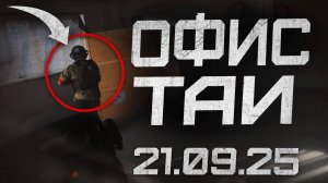 Я ГЛУХОЙ ИГРАЮ В СТРАЙКБОЛ / ПОЛИГОН ТАИ ОФИС (21.09.25)