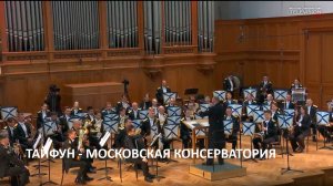 Тайфун, Московская консерватория - Наталья Чайковская