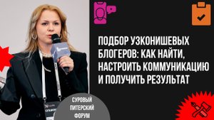 Подбор узконишевых блогеров: как найти, настроить коммуникацию и получить результат