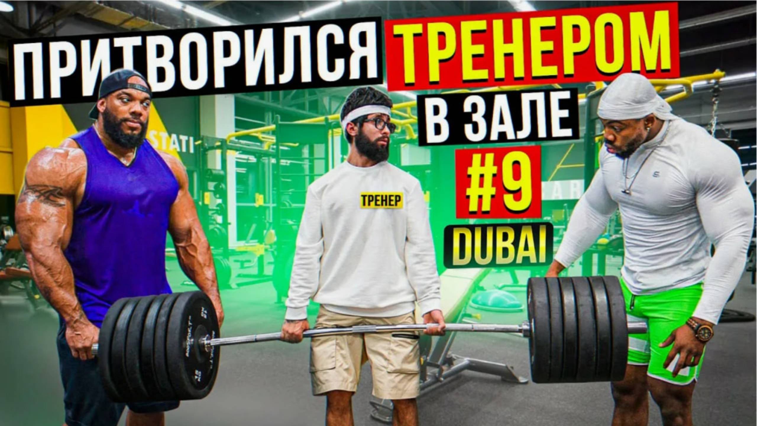 Мастер Спорта притворяется ТРЕНЕРОМ НОВИЧКОМ 10 ПРАНК В ЗАЛЕ