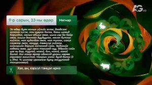 Дорнын зурхай" - 2025.09.23-ний дугаар/Зурхай 23 сентября