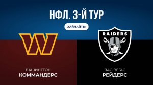 НФЛ. 3-й тур. «Вашингтон» — «Лас-Вегас» (обзор)