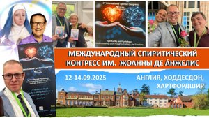 МЕЖДУНАРОДНЫЙ СПИРИТИЧЕСКИЙ КОНГРЕСС ИМ. ЖОАННЫ ДЕ ÁНЖЕЛИС В АНГЛИИ