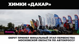 ОКРУГ ПРИНЯЛ ФИНАЛЬНЫЙ ЭТАП ПЕРВЕНСТВА МОСКОВСКОЙ ОБЛАСТИ ПО АВТОКРОССУ