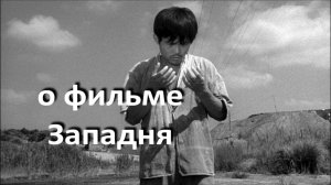 о фильме "Западня", реж. Х. Тэсигахара (1962 г.)...__... невинные жертвы крупной ловушки ...__...