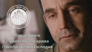 Дмитрий Певцов призывает поддержать строительство православного храма