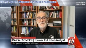 Судья Наполитано - Рэй Макговерн: Глубинное государство против Тулси Габбард