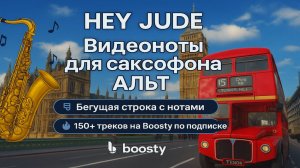 🎷 Sax Alto — The Beatles — Hey Jude | Видеоноты + PDF + Минус