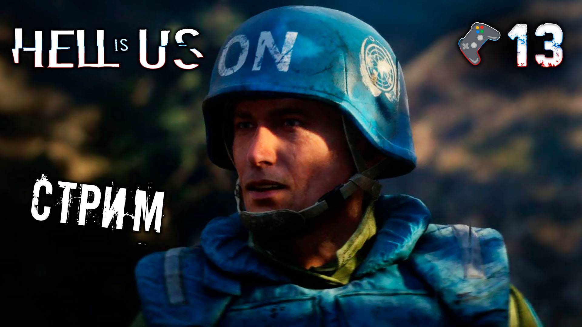 Hell is Us стрим🎮Прохождение игры🎬13 серия