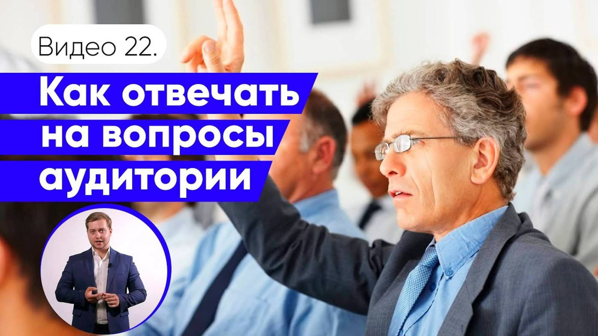 Правила ответов на вопросы аудитории смотреть онлайн