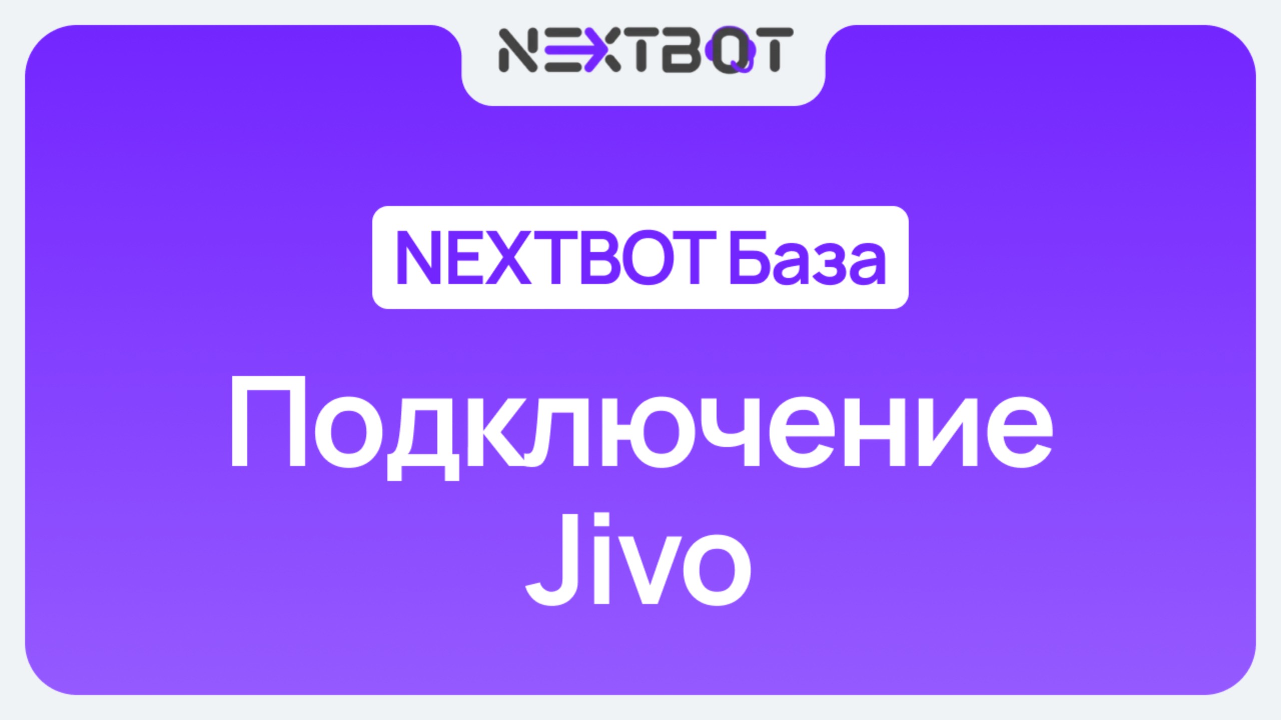 ИИ-сотрудник + Jivo | NEXTBOT БАЗА
