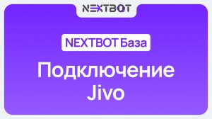 ИИ-сотрудник + Jivo | NEXTBOT БАЗА