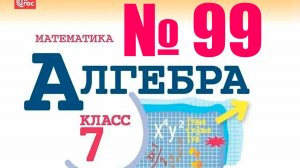 алгебра 7 класс номер 99