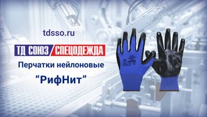 Перчатки «РифНит»