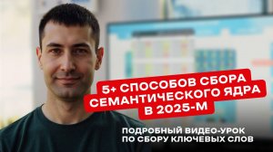 Вордстат не работает. Как собрать запросы. Как собрать семантическое ядро в 2025 Сервисы, программы