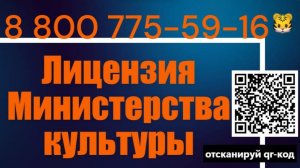 Лицензия Минкульта «Лицензия на деятельность по сохранению объектов культурного наследия»
