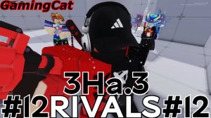 Соперники RIVALS\МАТЧИ С Подписчиками 3На.3 #12