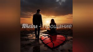Nkeins — Прощание