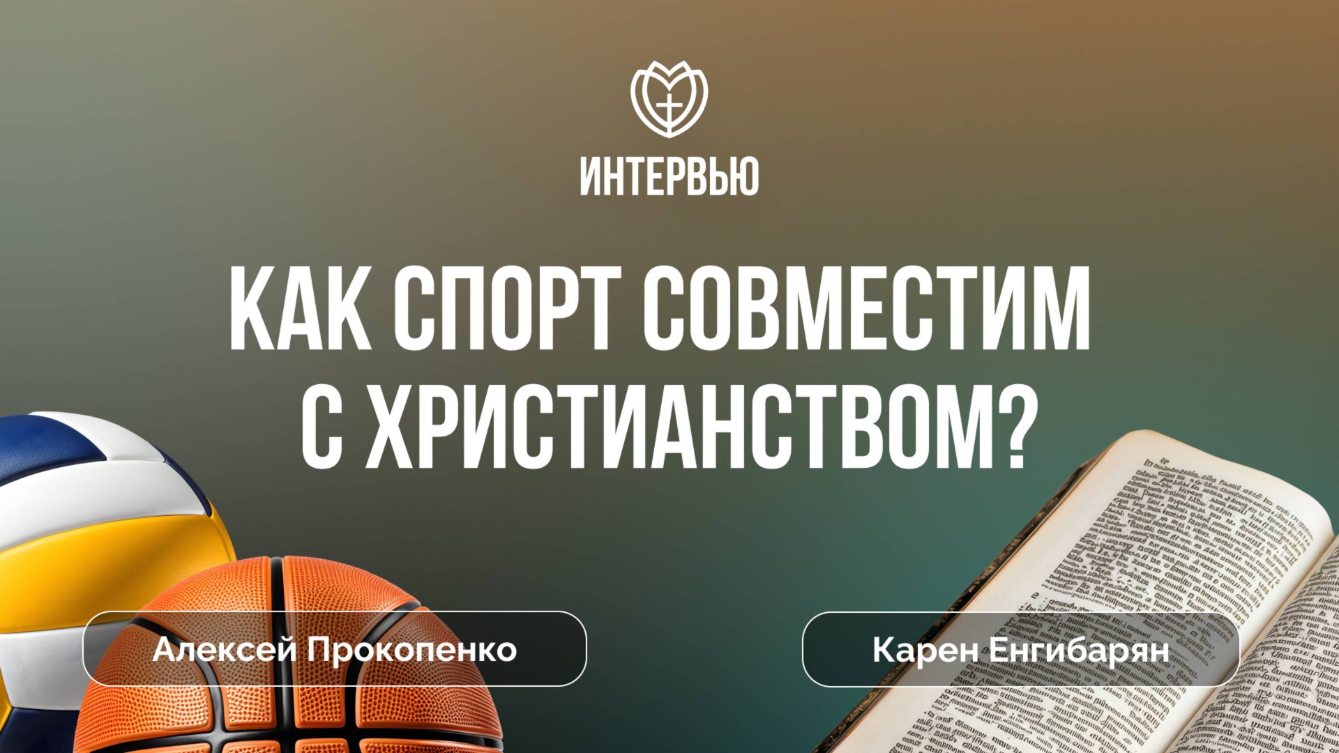 Как спорт совместим с христианством? | Алексей Прокопенко и Карен Енгибарян смотреть онлайн
