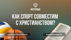 Как спорт совместим с христианством? | Алексей Прокопенко и Карен Енгибарян