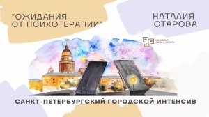 #1/2025 Ожидания от психотерапии и как все устроено | Наталия Старова