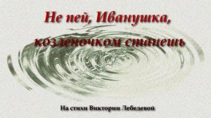 Не пей, Иванушка, козленочком станешь (Песня) Instrumental Version